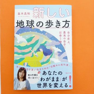 新しい地球の歩き方自分史上、最高の自分に出会う旅(住まい/暮らし/子育て)