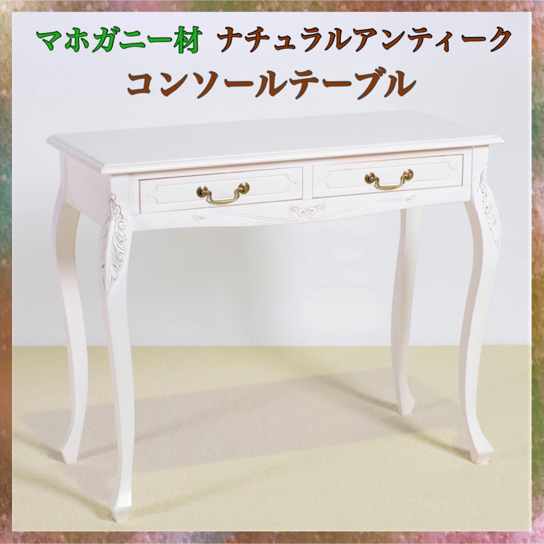 大切な人へのギフト探し (10%OFFセール) コンソールテーブル 幅120cm 猫脚 白 おしゃれ アンティーク クラシック