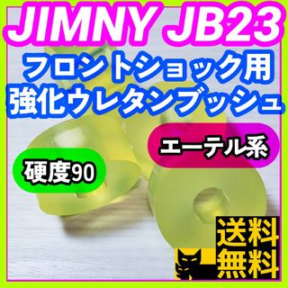 【JB23ジムニー全年式対応】ウレタン製フロントショック用 強化ブッシュ／②(車種別パーツ)