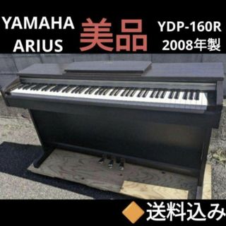 ヤマハ(ヤマハ)の送料込み YAMAHA 電子ピアノ YDP-160R 2008年製 超美品(電子ピアノ)