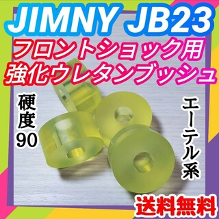 【JB23ジムニー全年式対応】ウレタン製フロントショック用 強化ブッシュ／④(車種別パーツ)