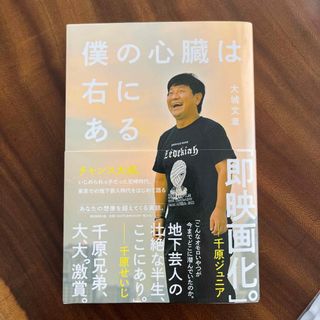 僕の心臓は右にある(アート/エンタメ)