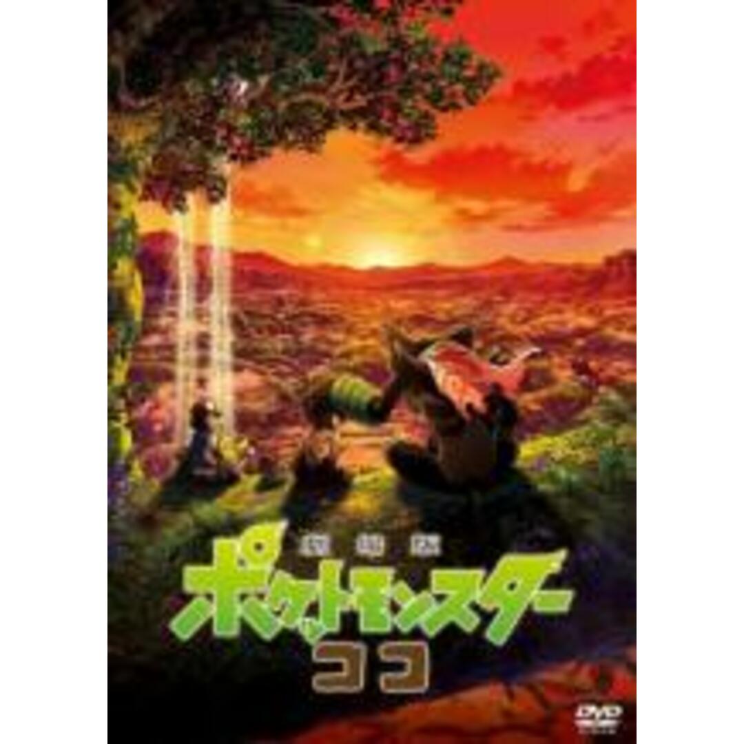 中古】DVD▽劇場版 ポケットモンスター ココ▽レンタル落ちの通販 by 遊ING浜町店 ラクマ店|ラクマ 劇場版 ポケットモンスターココ レンタル落ちdvd