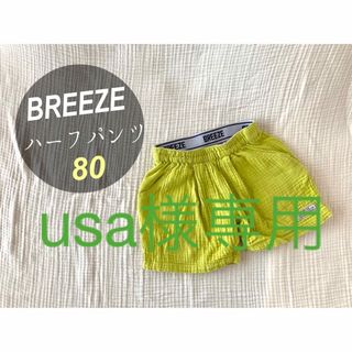 ブリーズ(BREEZE)の《専用》BREEZE ブリーズハーフパンツ80ライトグリーン(パンツ)