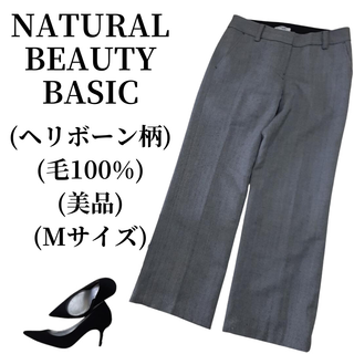 ナチュラルビューティーベーシック(NATURAL BEAUTY BASIC)のNATURAL BEAUTY BASIC パンツ 表生地100％ 匿名配送(チノパン)