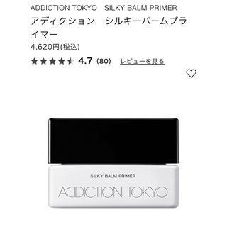 アディクション(ADDICTION)のADDICTION TOKYO アディクション シルキーバームプライマー(化粧下地)