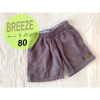 ブリーズ(BREEZE)のBREEZEブリーズハーフパンツ80チャコールグレー(パンツ)