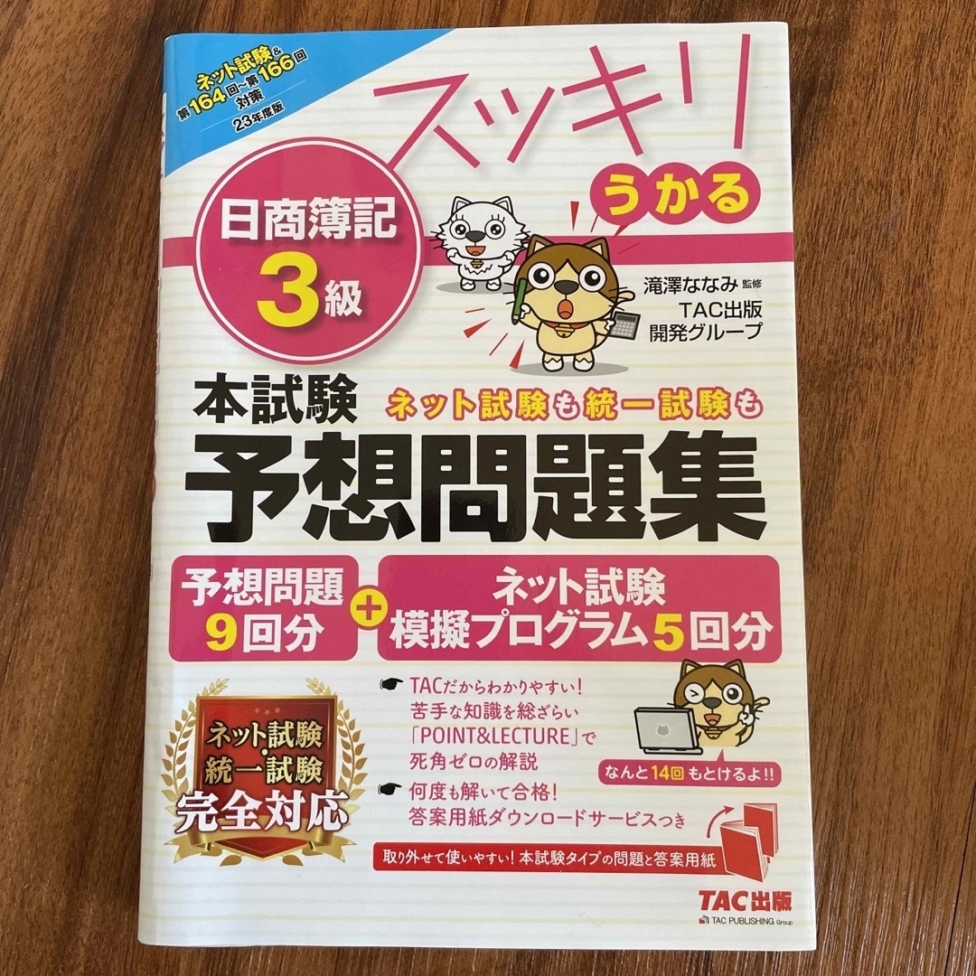 【2023年度版】スッキリうかる日商簿記３級本試験予想問題集  エンタメ/ホビーの本(資格/検定)の商品写真