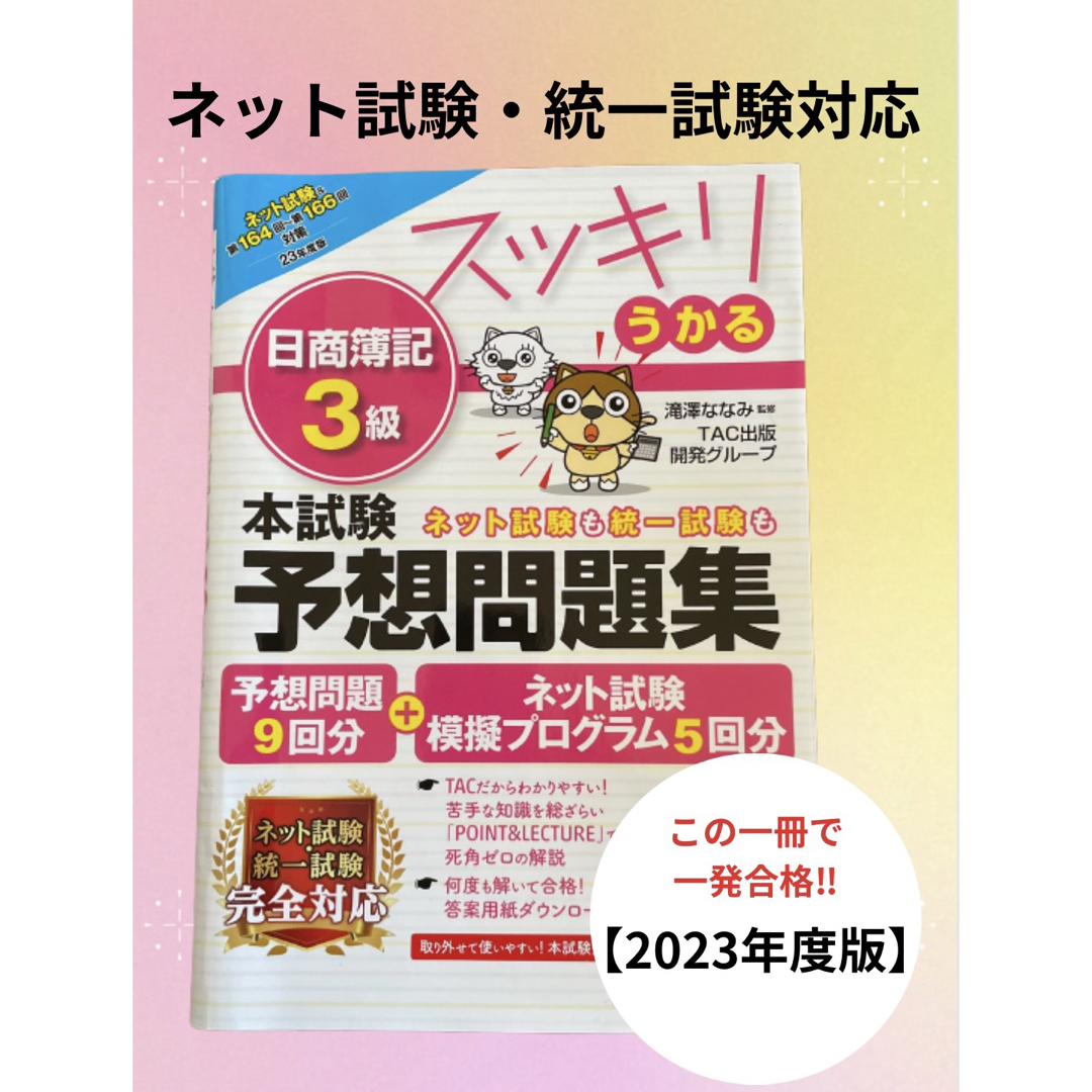 【2023年度版】スッキリうかる日商簿記３級本試験予想問題集  エンタメ/ホビーの本(資格/検定)の商品写真