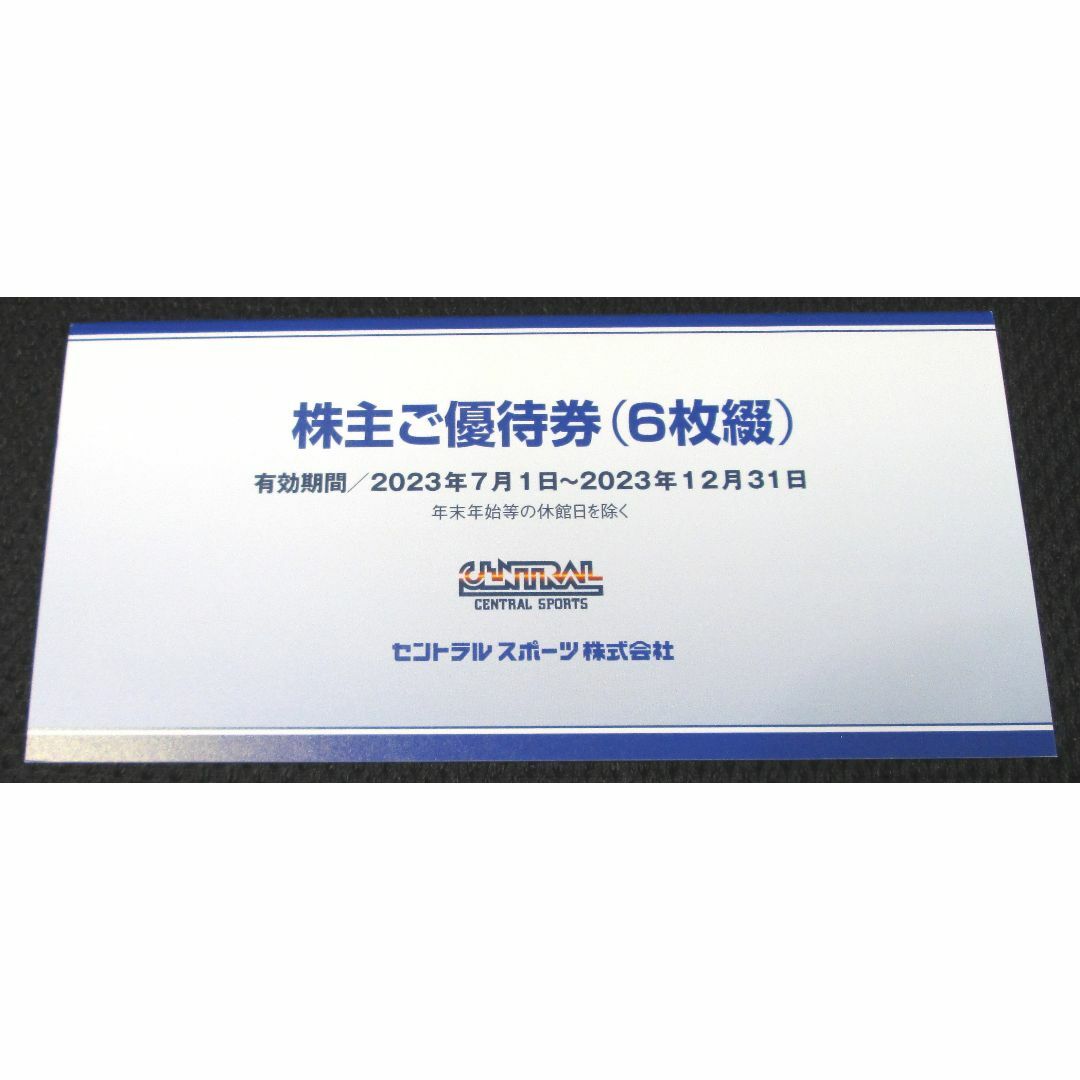 セントラルスポーツ 株主優待 １冊分(6枚綴) 2023年12月31日期限 ...