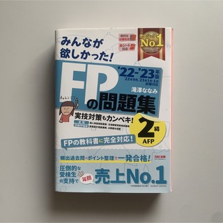 タックシュッパン(TAC出版)の2022-2023年版 みんなが欲しかった! FPの問題集2級・AFP滝澤ななみ(資格/検定)