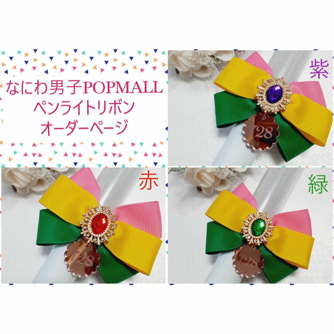 なにわ男子 ペンライトリボン POPMALL | フリマアプリ ラクマ