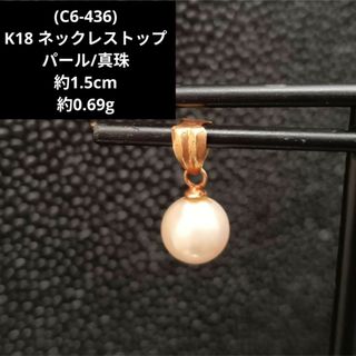 単品販売/受注生産 (C63017) K18 ネックレス トップ 18金 レディース