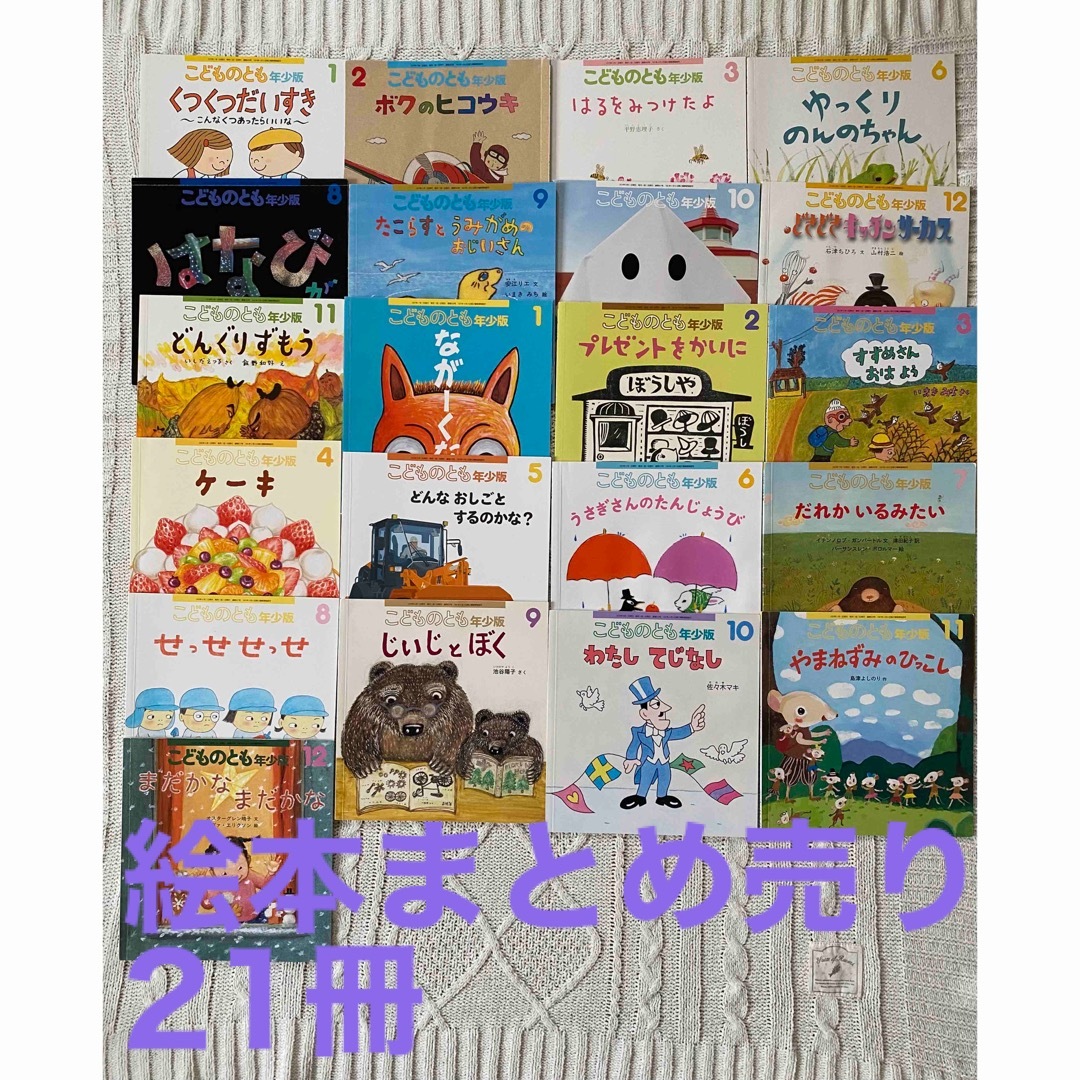 福音館書店　絵本まとめ売り21冊　こどものとも | フリマアプリ ラクマ