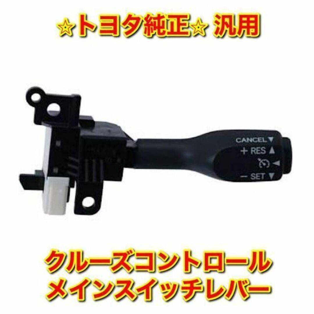 【新品未使用】ヴィッツ アクアなど 汎用品 クルーズコントロールレバー 純正部品