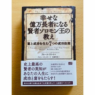 幸せな億万長者になる賢者ソロモン王の教え 富と成功を生む７つの…(ビジネス/経済)