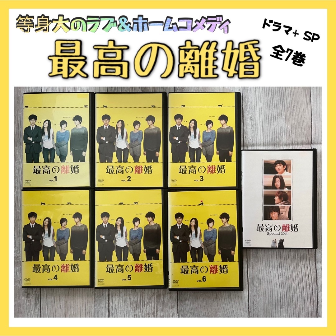 【最高の離婚】全6巻+スペシャル DVD 7巻セット　瑛太　尾野真千子