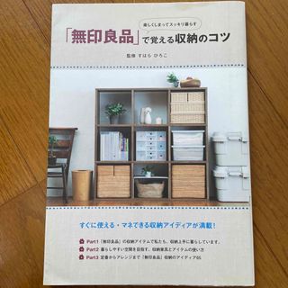 ムジルシリョウヒン(MUJI (無印良品))の美品　無印良品で覚える収納のコツ(住まい/暮らし/子育て)