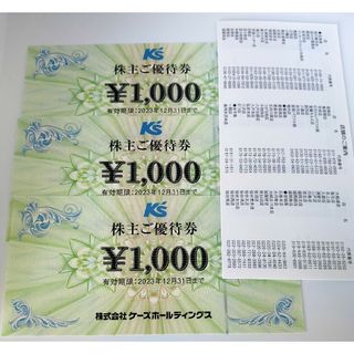 ケーズデンキ株主優待券 3000円分 匿名配送(フード/ドリンク券)