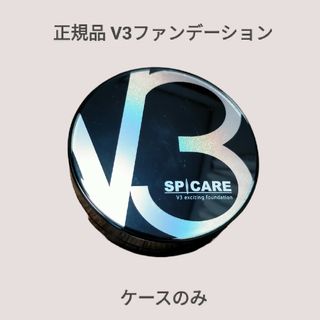 V3ファンデーション ケースのみ(ファンデーション)