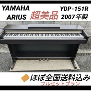 ★送料込み YAMAHA フルセット 電子ピアノ YDP-151R 2007年製(電子ピアノ)