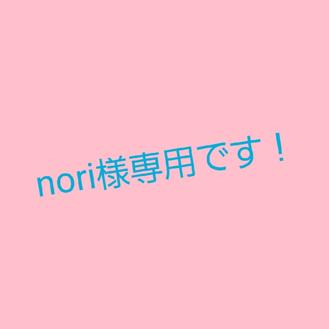 nori様専用 - 店舗用品