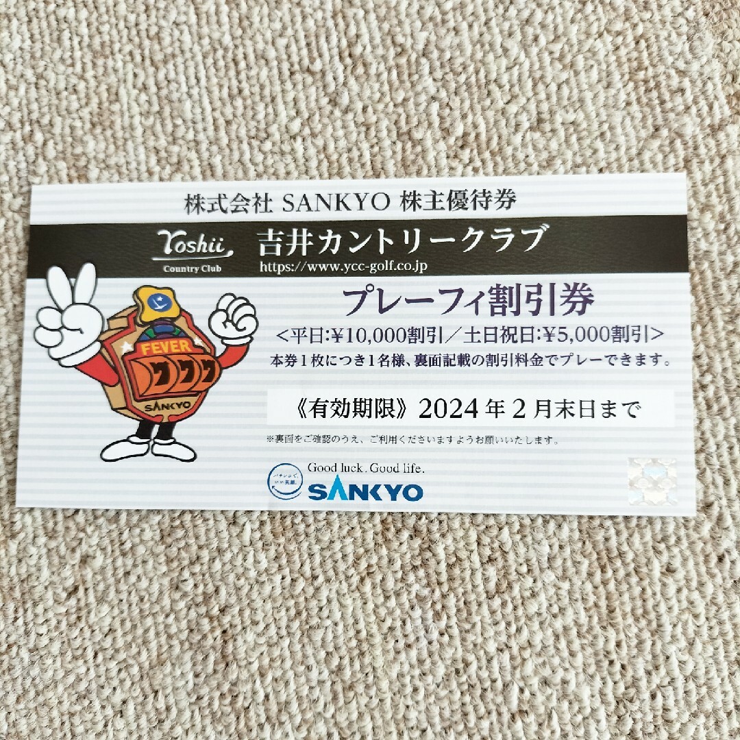 SANKYO 株主優待吉井カントリークラブ