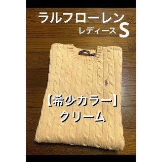 ラルフローレン(Ralph Lauren)の【希少カラー クリーム】 ラルフローレン ケーブル ニット セーター  1290(ニット/セーター)