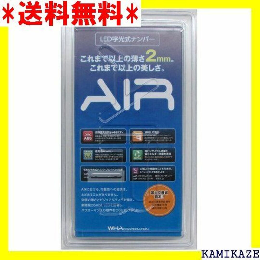 ☆在庫処分 AIR 国土交通省認可LED字光式ナンバープレート 2枚セット