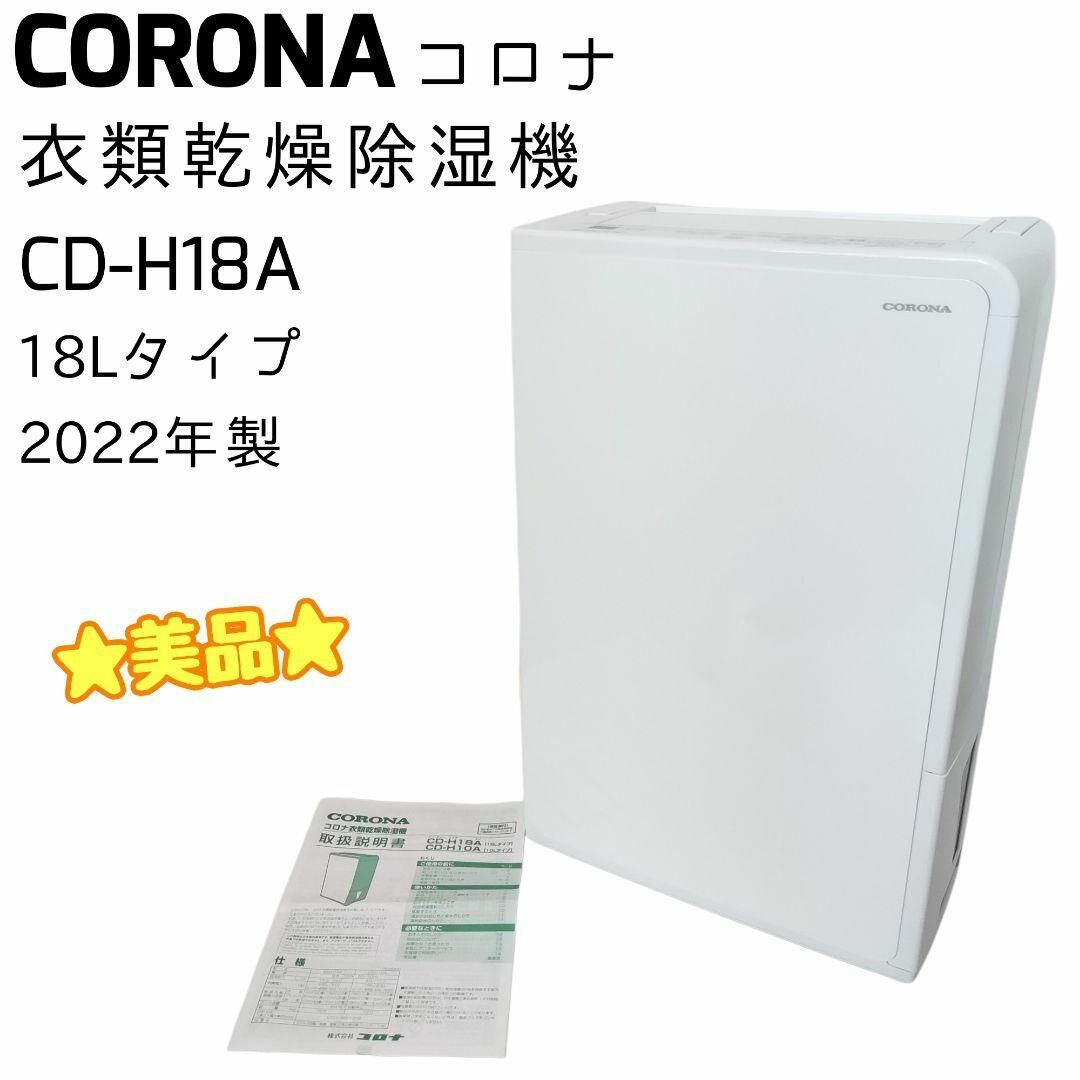 ☆美品☆ CORONA コロナ 衣類乾燥除湿機 CD-H18A 22年製-