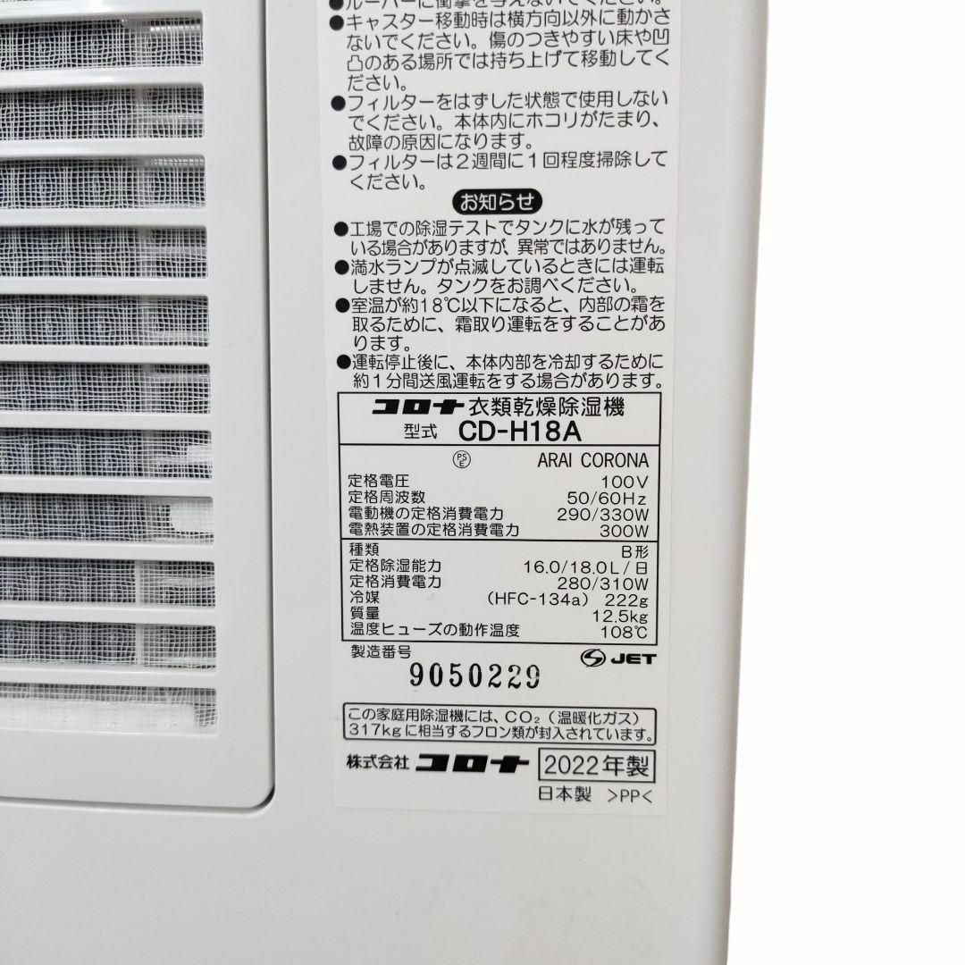 ☆美品☆ CORONA コロナ 衣類乾燥除湿機 CD-H18A 22年製