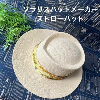 ソラリスハットメーカー　ジャーナルスタンダード　京都店　56cm 麦わら(麦わら帽子/ストローハット)