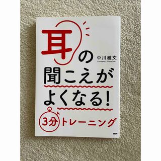 耳の聞こえがよくなる！３分トレーニング(健康/医学)