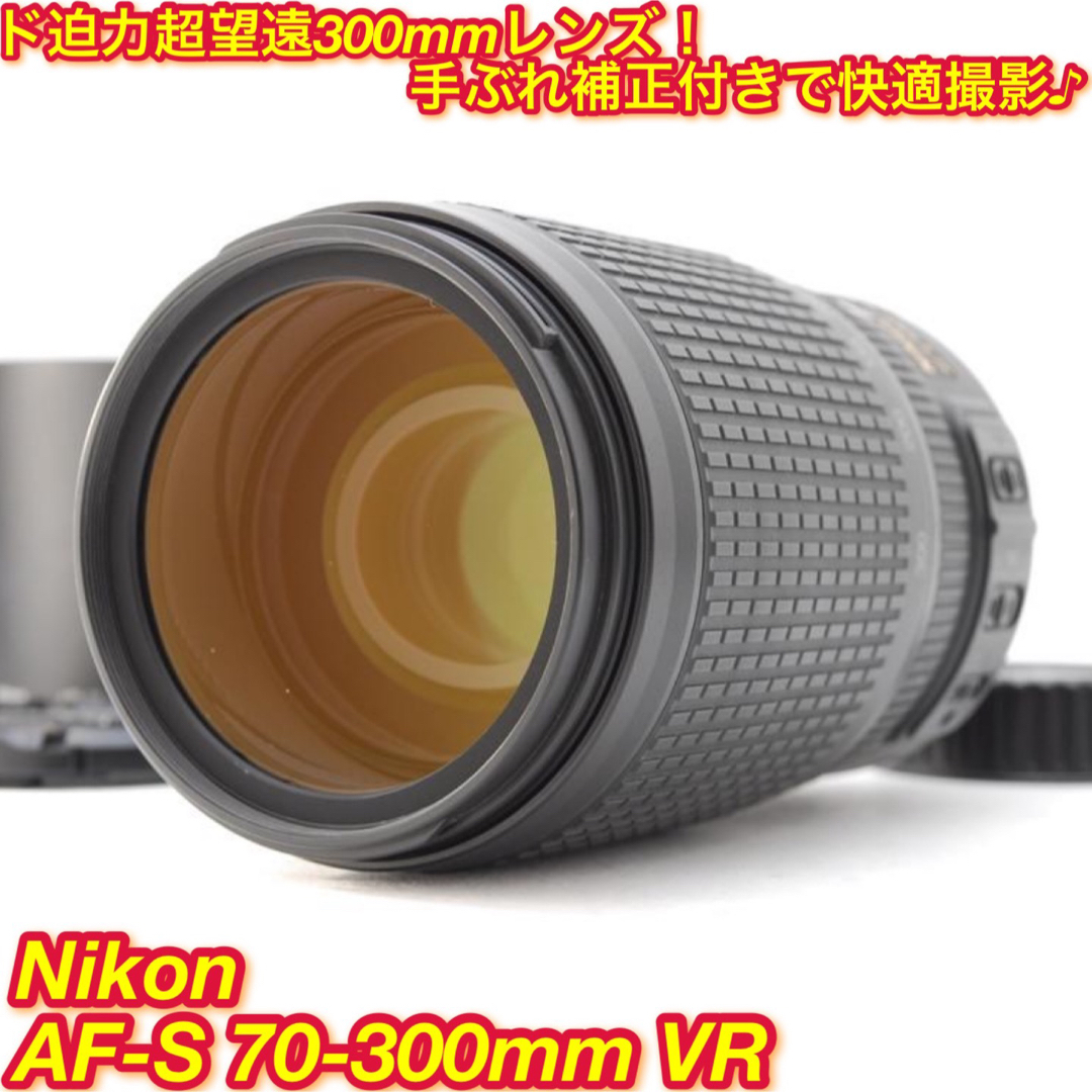 ド迫力300mm超望遠!手ぶれ補正搭載☆ニコン AF-S 70-300mm | www