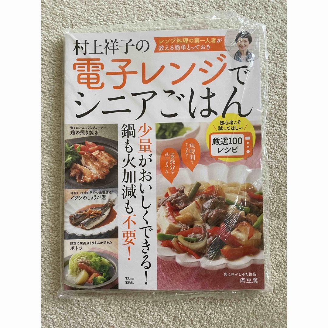 村上祥子の電子レンジでシニアごはん 初心者こそ試してほしい厳選１００レシピ エンタメ/ホビーの本(料理/グルメ)の商品写真