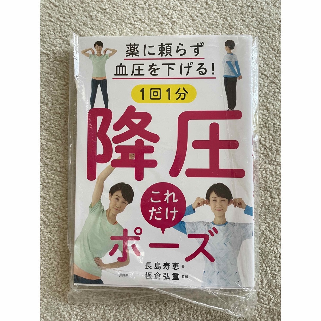 薬に頼らず血圧を下げる！１回１分降圧これだけポーズ エンタメ/ホビーの本(その他)の商品写真