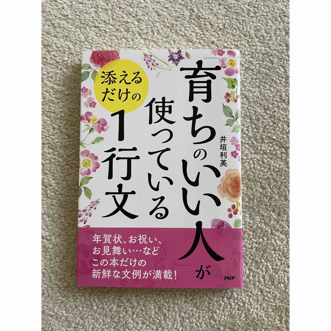 「育ちのいい人」が使っている添えるだけの１行文 エンタメ/ホビーの本(人文/社会)の商品写真