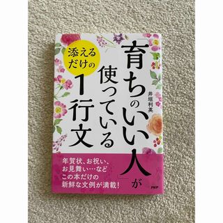 「育ちのいい人」が使っている添えるだけの１行文(人文/社会)