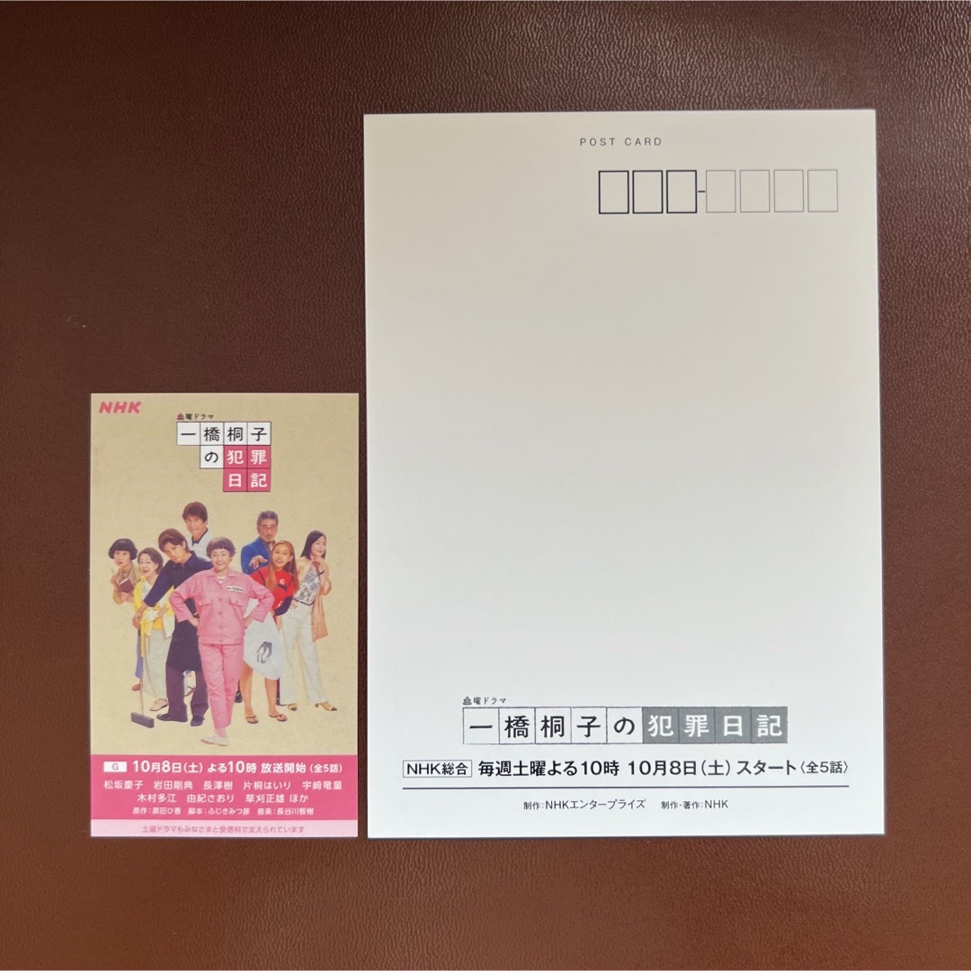 NHK 一橋桐子の犯罪日記 ポストカード2種 ＋ 名刺セットの通販 by
