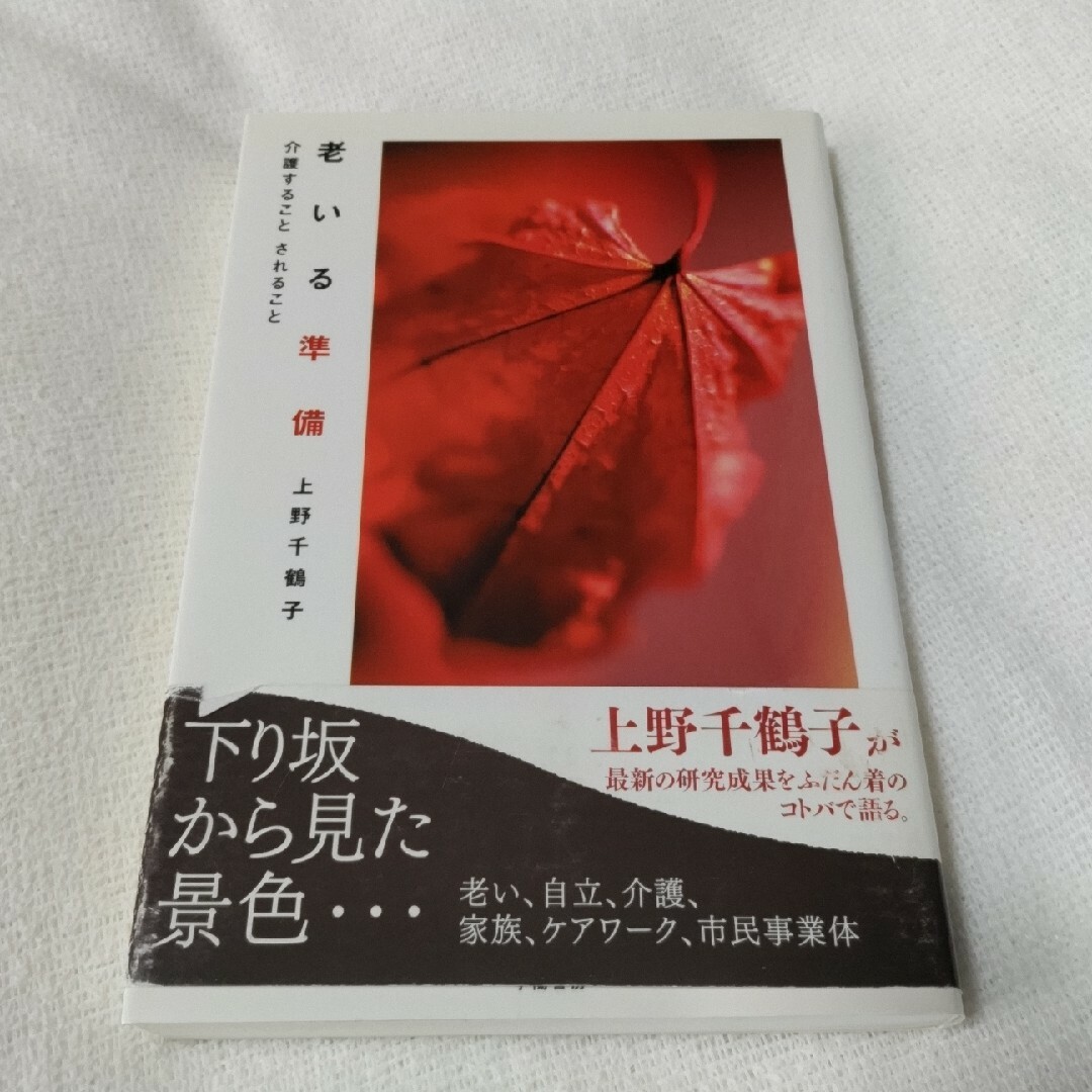 老いる準備 介護することされること エンタメ/ホビーの本(人文/社会)の商品写真