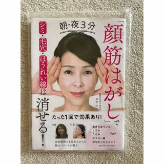 朝・夜３分「顔筋はがし」でシミ・毛穴・ほうれい線は消せる！(ファッション/美容)