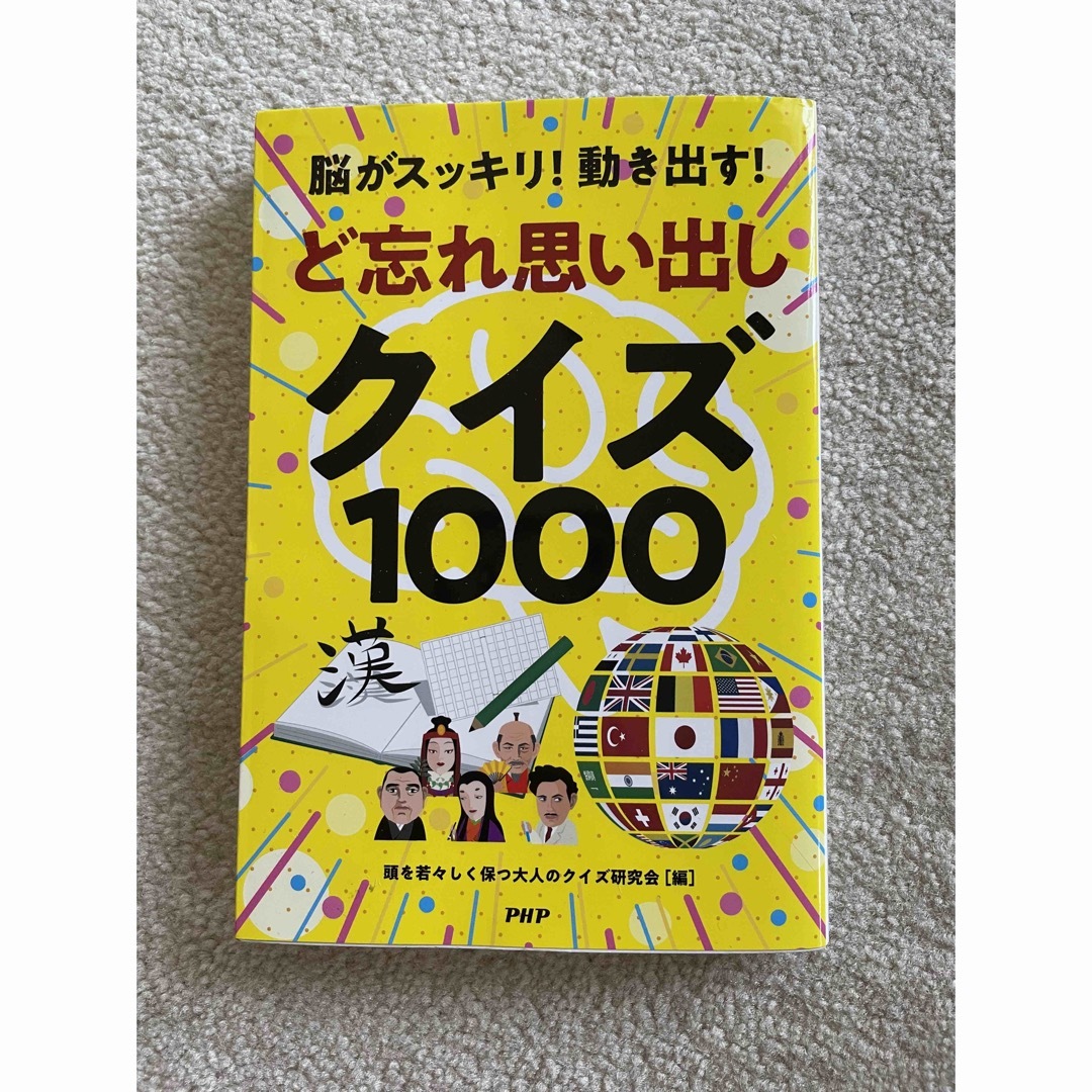 脳がスッキリ！動き出す！ど忘れ思い出しクイズ１０００ エンタメ/ホビーの本(語学/参考書)の商品写真