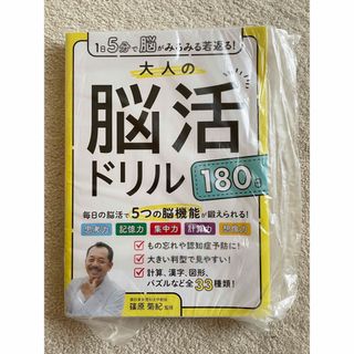 １日５分で脳がみるみる若返る！大人の脳活ドリル１８０日(趣味/スポーツ/実用)