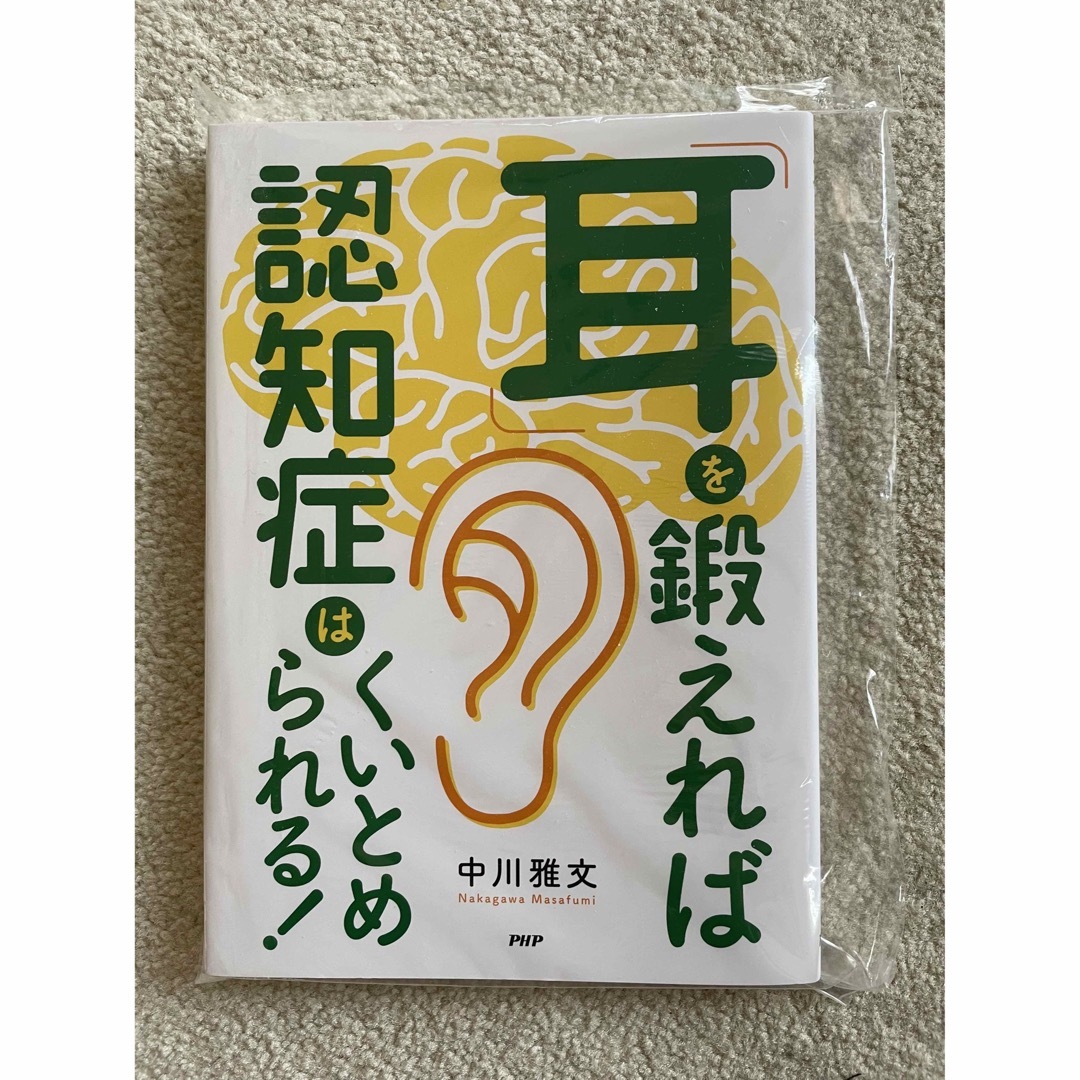 「耳」を鍛えれば認知症はくいとめられる！ エンタメ/ホビーの本(健康/医学)の商品写真