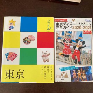 コウダンシャ(講談社)の東京・東京ディズニーリゾート　ガイドブック(地図/旅行ガイド)