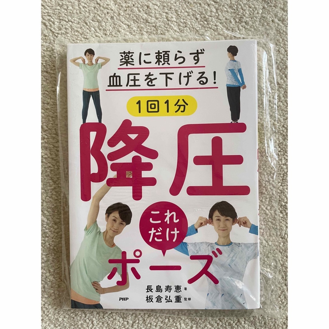 薬に頼らず血圧を下げる！１回１分降圧これだけポーズ エンタメ/ホビーの本(その他)の商品写真