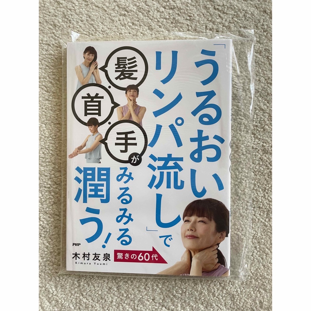 ゆかたんこ様　専用　　「うるおいリンパ流し」で髪・首・手がみるみる潤う！ エンタメ/ホビーの本(健康/医学)の商品写真