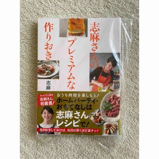 とも4203様　専用　　　　志麻さんのプレミアムな作りおき(料理/グルメ)