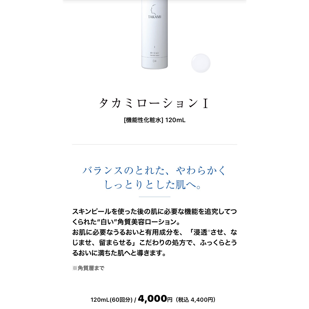 TAKAMI(タカミ)のTAKAMI タカミ ローション I 120ml 化粧水 コスメ/美容のスキンケア/基礎化粧品(化粧水/ローション)の商品写真