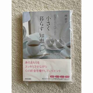 部屋も心も軽くなる「小さく暮らす」知恵(その他)